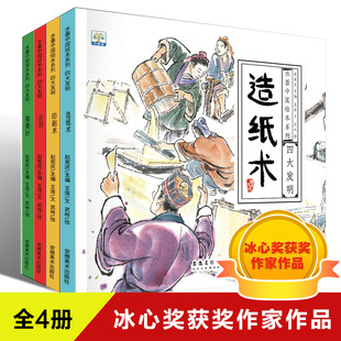 冰心奖获奖作家作品幼儿园绘本3–6岁中国古代四大发明有声伴读