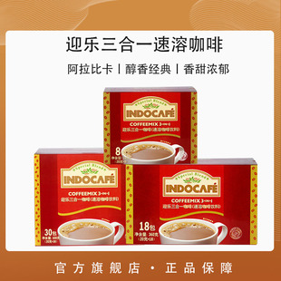 Indocafe迎乐咖啡经典怀旧🍬,印尼原装,进口,三合一香浓速溶咖啡粉小包袋装