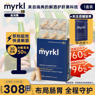 MYRKL益刻醒瑞典益生菌解酒药片30粒,1盒快速醒酒解酒护肝含维b12