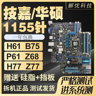 Z77台式,B75,HDMI,拆机技嘉华硕LGA1155针H61,电脑主板集成小板套装