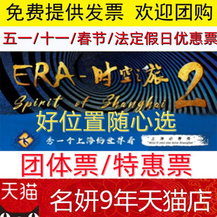 上海马戏城ERA时空之旅2团体家庭套票杂技团时空之旅选座电子门票