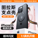 图拉斯支点壳Q1新款,iPhone15ProMax适用苹果14Pro手机壳13带支架14Plus高级12磁吸防摔保护套透明磨砂Magsafe