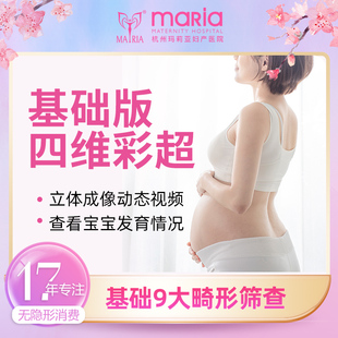 杭州玛莉亚标准基础版,限单胎,b超孕妇产检排畸赠视频,四维彩超