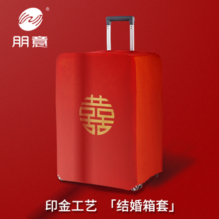 行李箱罩结婚箱套用品陪嫁婚庆罩子密码,皮箱防尘袋喜字保护套红色