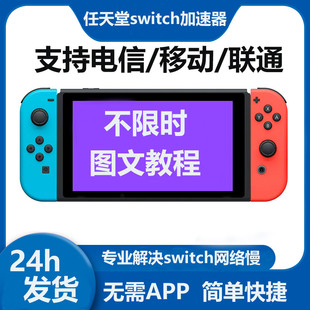 switch任天堂NS代理加速,eshop加速,不限时,游戏下载加速器