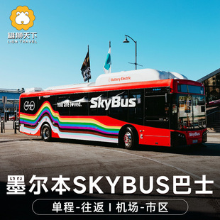 快速出票,澳洲墨尔本SkyBus墨尔本机场巴士大巴,官方授权
