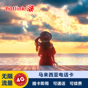 马来西亚电话卡4G,5G上网卡4G吉隆坡hotlink手机卡可选无限流量