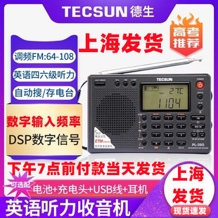 Tecsun,德生PL380全波段大学四六级高考听力考试收音机立体声老人