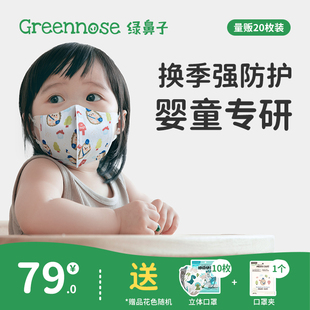 绿鼻子儿童口罩3d立体婴儿1,3岁0到6月12月宝宝专用防护口耳罩