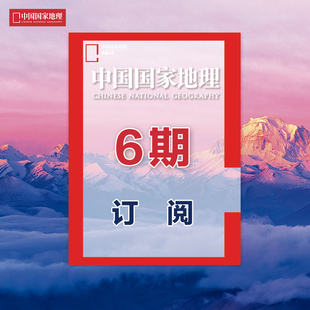 中国国家地理杂志,杂志社直营D2,期刊,2023年9月起,正版,包邮🍬,6期订阅,地理半年