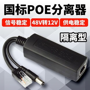 poe分离器48V转12VPOE分离线网络摄像头无线AP供电模块,国标隔离型