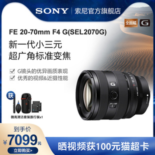 G新一代小三元,70mm,索尼,超广角标准变焦G镜头SEL2070G