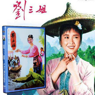 刘三姐,老电影,中国影像dvd光盘光碟片,正版,黄婉秋,60年代经典怀旧🍬