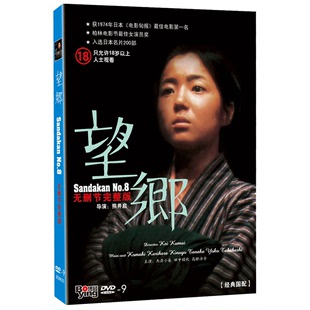 DVD完整版,望乡,经典怀旧🍬,Sandakan,高清正版,电影光盘碟片,No.8