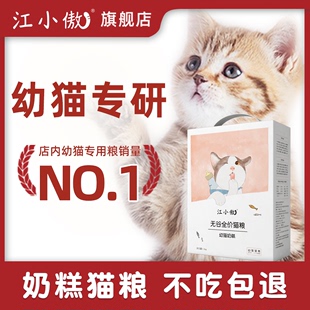 江小傲无谷全价猫粮幼猫奶糕专用1到12月离乳期营养1斤装,官方正品💰