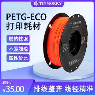 ECO材料食品接触级PETG3D打印耗材,天瑞PETG,Tinmorry,1KG装