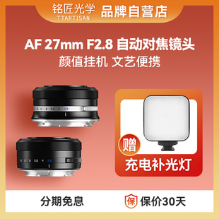 铭匠光学27mm,F2.8自动对焦镜头定焦适用尼康Z索尼E卡口富士X相机
