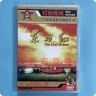 正版,中国革命音乐舞蹈史诗,东方红DVD光盘大型歌舞剧,红色经典怀旧🍬