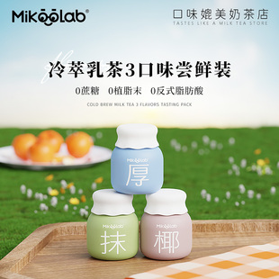 MikooLab迷你罐牛乳茶茉莉奶绿港式,奶茶冲泡饮料咖啡拿铁饮品