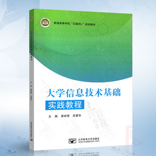 北京邮电大学出版,吴爱华,9787563566976,大学信息技术基础实践教程,社