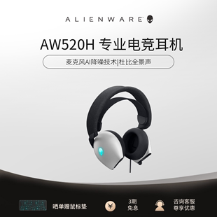 ALIENWARE外星人AW520H头戴式,电脑有线耳机耳麦音乐游戏,新品