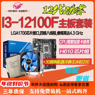 12100F,B760主板CPU套装,12100,英特尔,散片选配华硕华擎H610