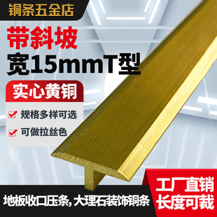 15mmT型铜条木地板压条实心镶嵌木门背景墙装,饰黄铜门槛石收边条