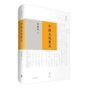 中国文化要义,书籍,正版,精装,社,上海人民出版,版,当当网