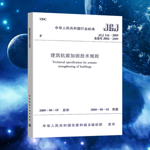 2009建筑抗震加固技术规程,JGJ116,规范,中国建筑工业出版,备案号J886,2009,标准,社
