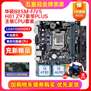 B85M,z97,H81电脑主板i5套装,充新保2年,B85,1150,PLUS,Asus华硕
