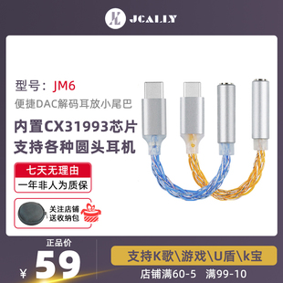 JCALLY杰仕声JM6解码,耳放数字音频转接线小尾巴cx31993耳机TYPE