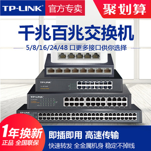 LINK交换机5口8口16口24口四五八全千兆百兆路由器分流网络分线集线器商家用TPLINK普联交换器监控SG1008D
