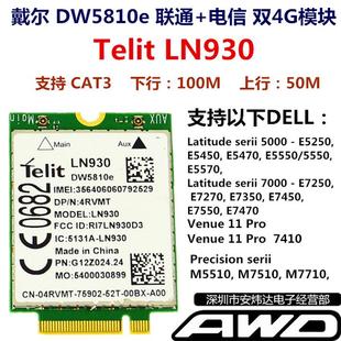 DELL,联通电信双4G模块DW5810E,LN930,E7250E7270E7350E7450E7470
