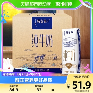 蒙牛特仑苏纯牛奶250ml,16盒学生早餐奶高端品质送礼优选优质蛋白