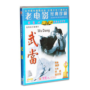 DVD,正版,武当,林泉,赵长军,老电影碟片光盘俏佳人优秀武打功夫片