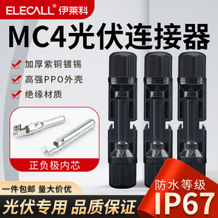 MC4光伏连接器mc4公母插头防水IP67太阳能组件光伏板连接头,套装