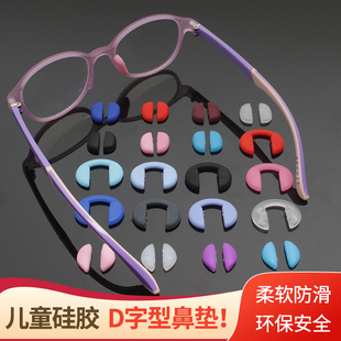 硅胶连体插入式,D字眼镜鼻托垫儿童防滑防压套眼睛配件成人框通用