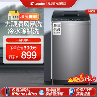 海尔智家Leader波轮洗衣机10kg大容量租房家用全自动洗脱小型958