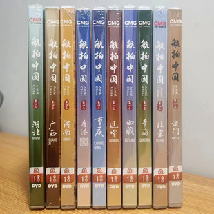 全集,第四季,中国文化,10DVD,纪录片：航拍中国,视频光盘,中国地理