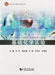 社,基础化学实验,同济大学出版