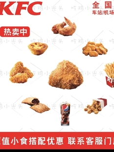 KFC肯德基辣堡原味鸡脆皮鸡蛋挞鸡米花鸡块薯条代下单人套餐