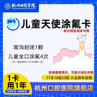 杭州口腔医院,儿童天使涂氟卡365天守护儿牙预防蛀牙龋齿含窝沟