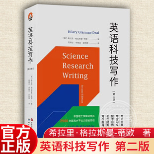 英语科技写作,北京世图,著,第二版,蒂欧,希拉里·格拉斯曼,进阶书系,官方正版