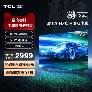 TCL,75英寸4K,高刷新语音全面屏平板游戏电视65,雷鸟75鹏6SE