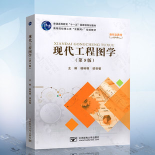诸世敏,现代工程图学,杨裕根,北京邮电大学出版,社,第5版