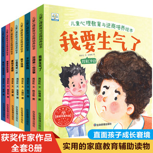 获奖作家作品儿童心理教育与逆商培养绘本8册幼儿情绪管理故事书