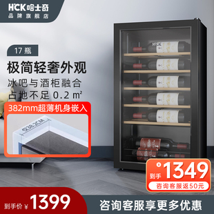 HCK哈士奇17瓶超薄红酒柜家用嵌入式,恒温酒柜小型迷你冰吧冰箱