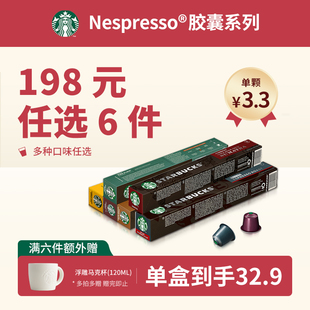 星巴克Nespresso雀巢胶囊咖啡意式,任选6件,美式,咖啡胶囊,198元