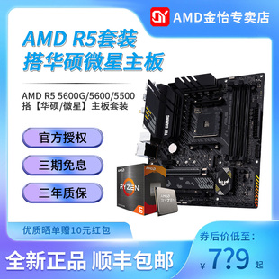 5600G散片套装,5600,AMD锐龙5500,搭华硕微星昂达B550M主板CPU套装