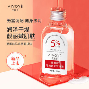 aivoye5%马来西亚进口甘油正品💰,烟酰胺老牌脸部白醋维e护肤甘油露精华液